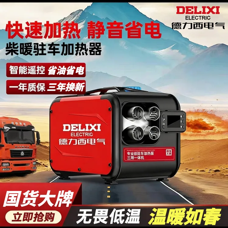 德力西柴暖驻车加热器家用一体机采暖器柴油暖风机户外全车型通用