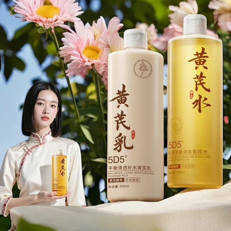 黄芪水乳补水保湿控油熬夜烟酰胺护肤品