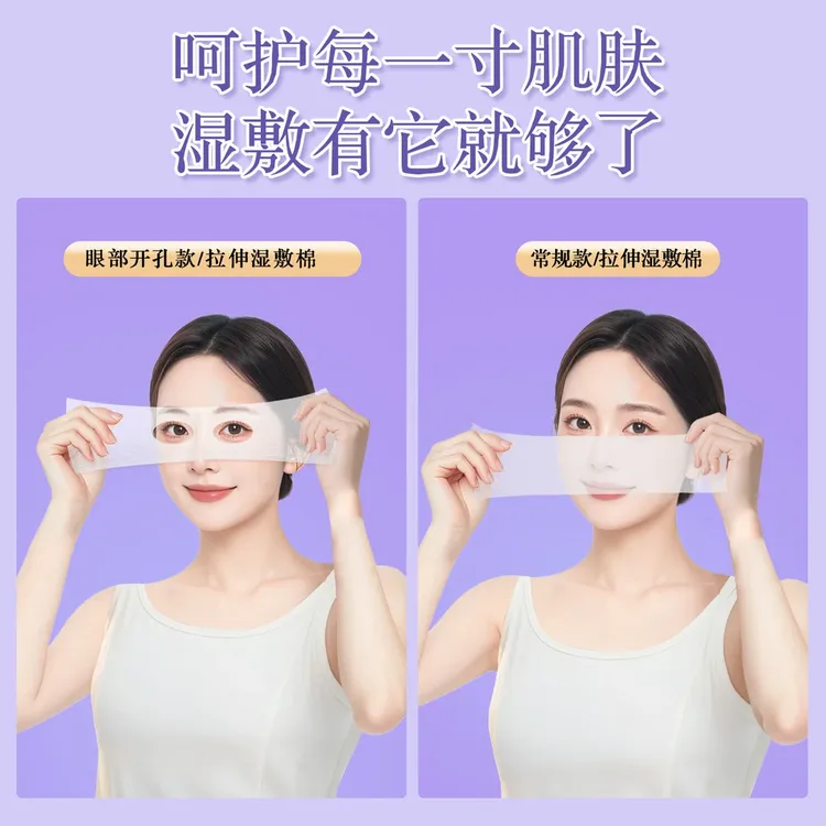 【240片!仅6·9元】三合一眼部开孔可拉伸湿敷棉轻薄透气