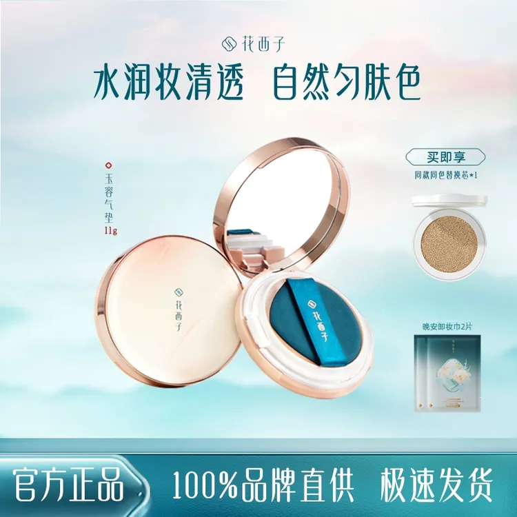 花西子玉容气垫cc霜水光bb粉底液遮瑕控油保湿提亮滋润持妆气垫