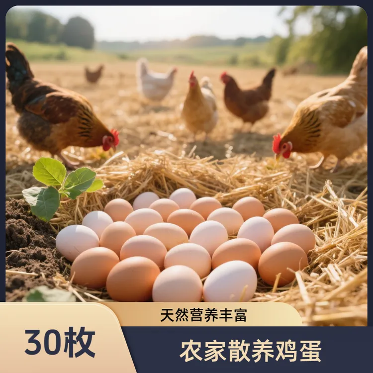 【助农专属】30枚农家散养正宗新鲜土鸡蛋山林纯五谷喂养40g/枚左右