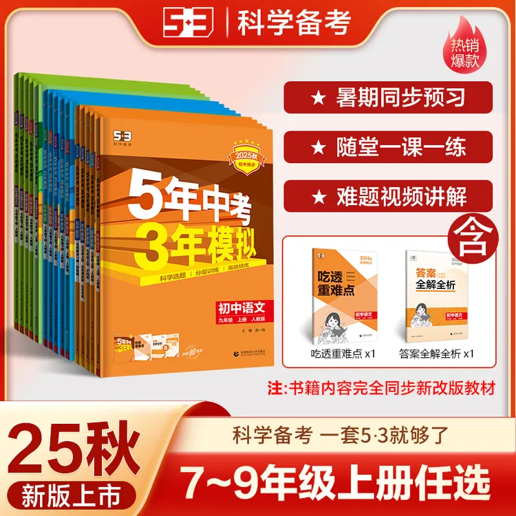 5·3五三2025秋新版53初中同步练习上册7-9年级暑假预习一课一练