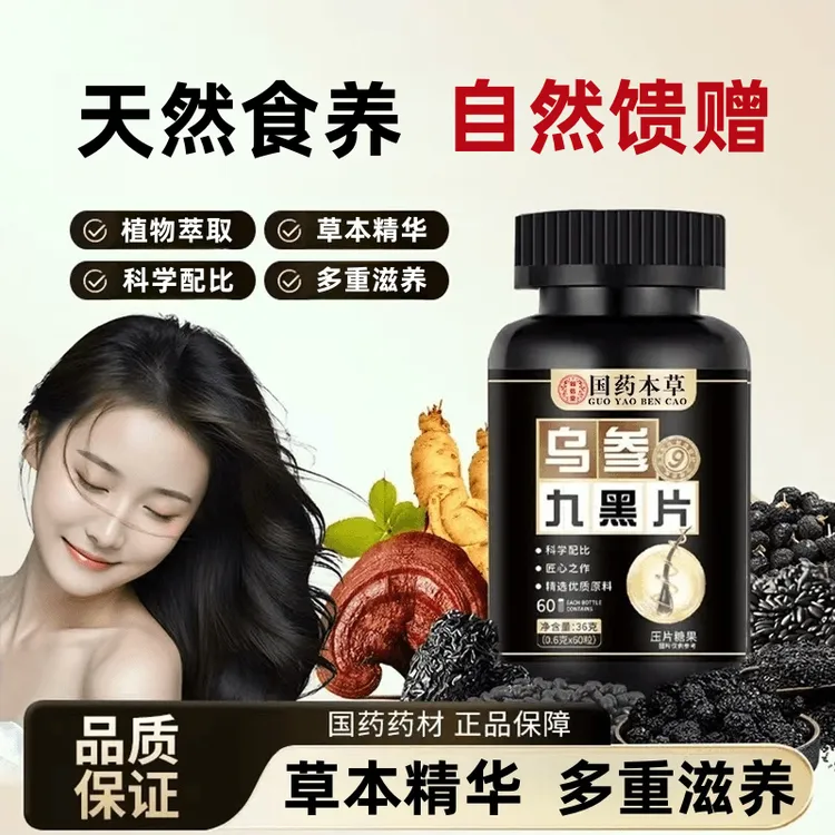 国药本草乌参九黑片植物萃取草本精华压片糖果多重滋养60片/瓶