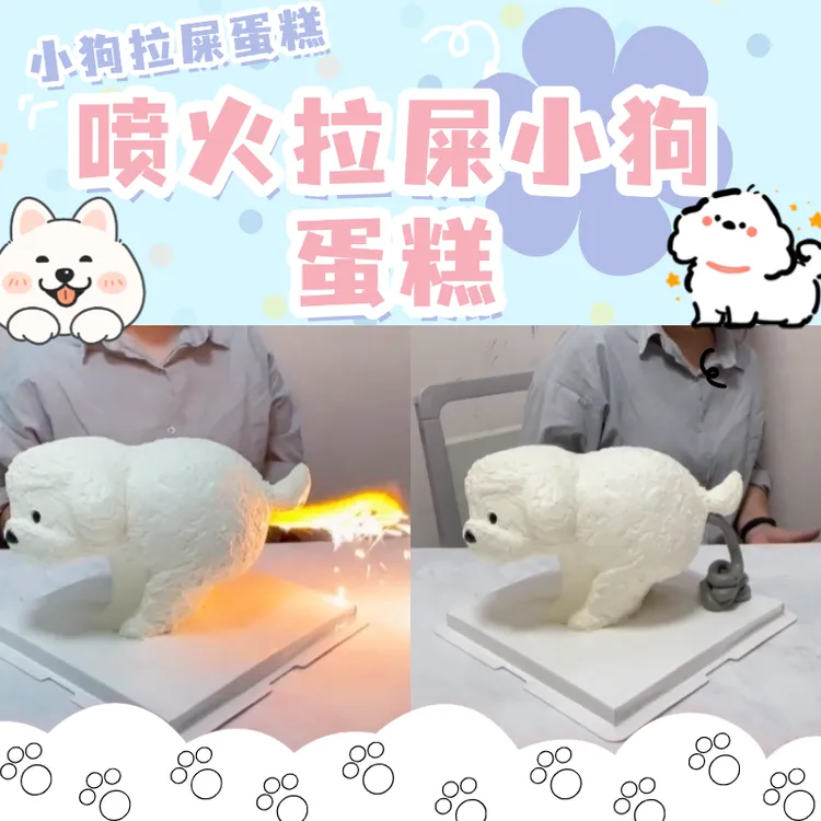 新款喷火拉屎小狗生日蛋糕狗屎运送男孩女孩燃烧蛋糕全国同城配送
