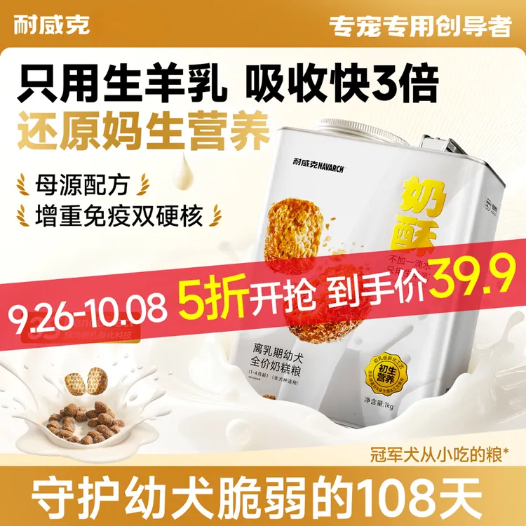 【五折上新】耐威克奶酥幼犬狗粮离乳期1-4个月比熊泰迪通用奶糕