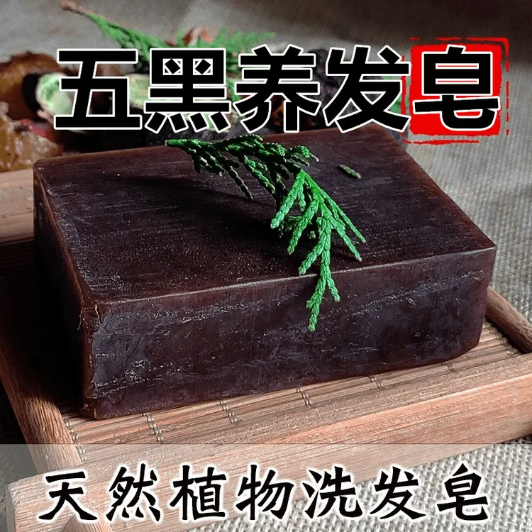 【香港正品】侧柏叶*墨旱莲五黑养发皂