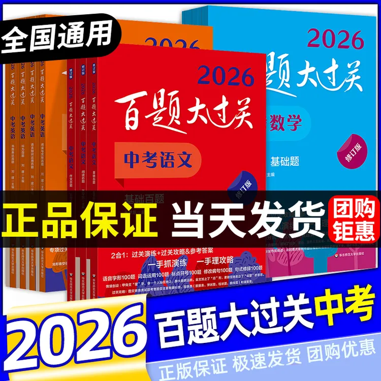 【正版】2026百题大过关中考语文数学基础百题知识点大全初三总复习
