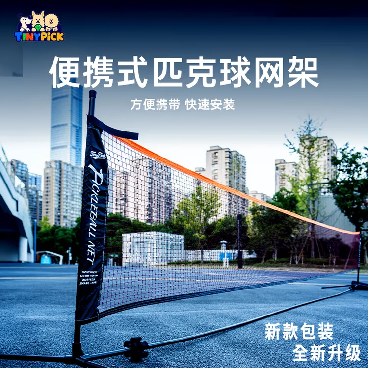 可折叠TinyPick匹克球网 便携收纳 稳固比赛级品质 户外训练必备