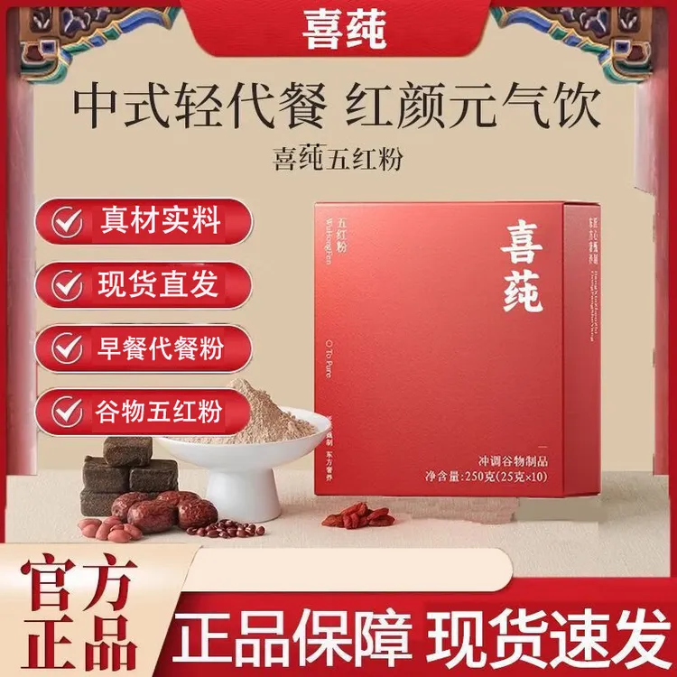 喜纯五红粉红枣枸杞五红汤即食早晚代餐粉营养独立包装冲饮官方正
