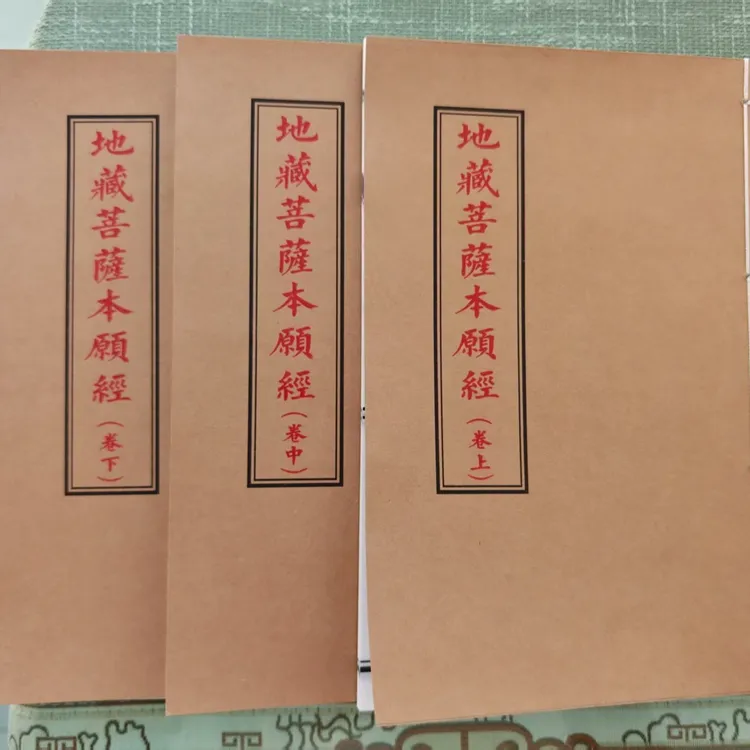 地藏菩薩本願經 上中下卷
