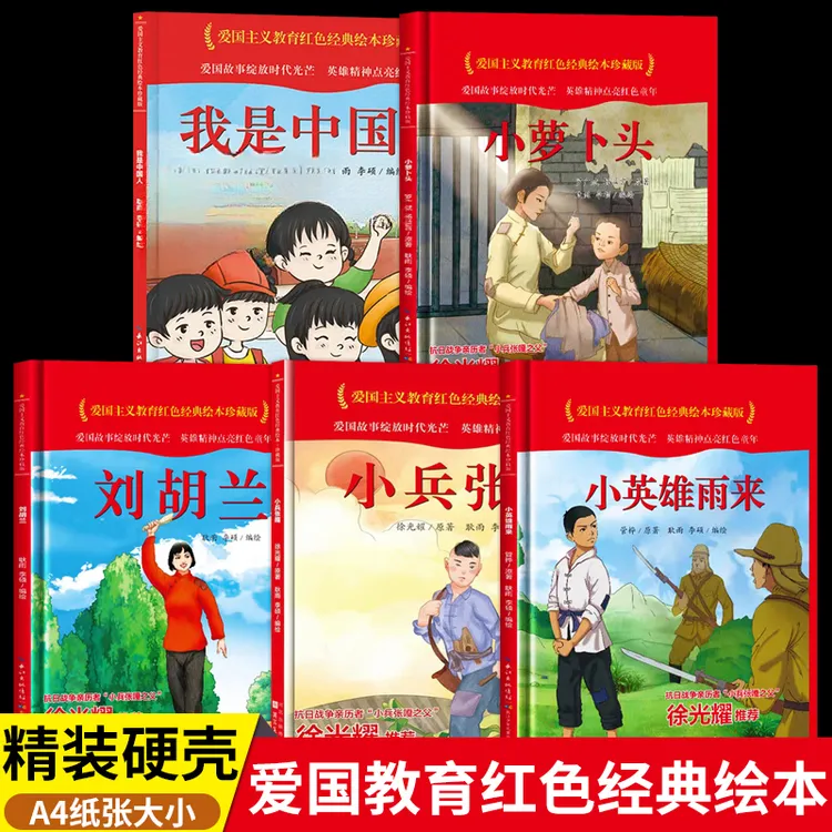 红色经典绘本小萝卜头精装硬壳皮小中大班3-6岁儿童