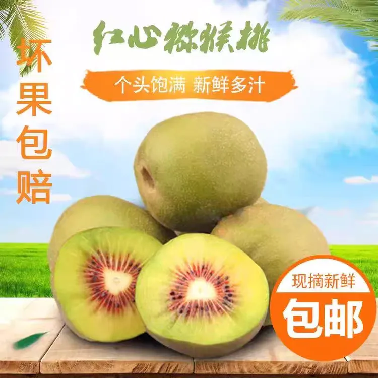 贵州六盘水特产水城红心猕猴桃奇异果香甜可口整箱包邮新鲜水果