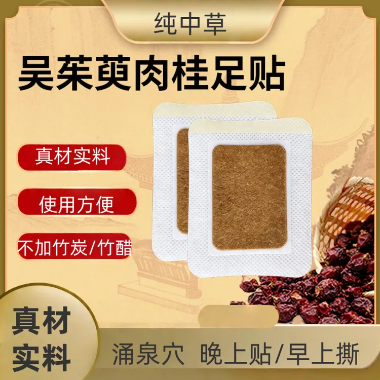 吴茱萸肉桂贴纯草本上热下寒引火下行贴脚底涌泉穴孩子大人全家用