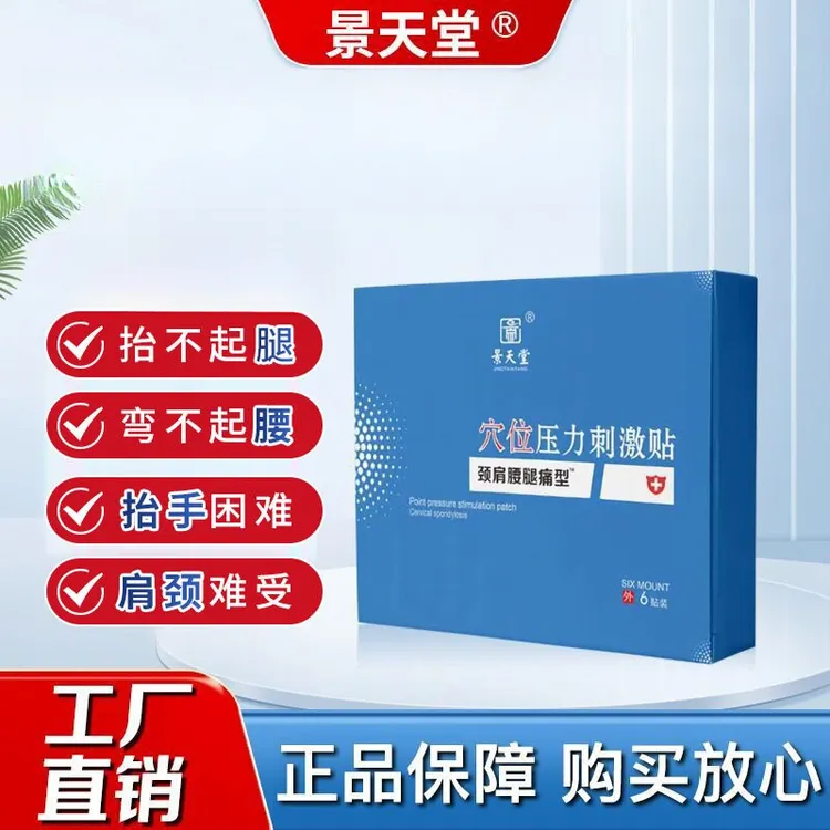 穴位压力贴缓解肩颈腰腿关节不适全身可用景天堂