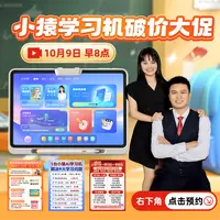 点击右下角预约10月9日早8点小猿学习机破价大促