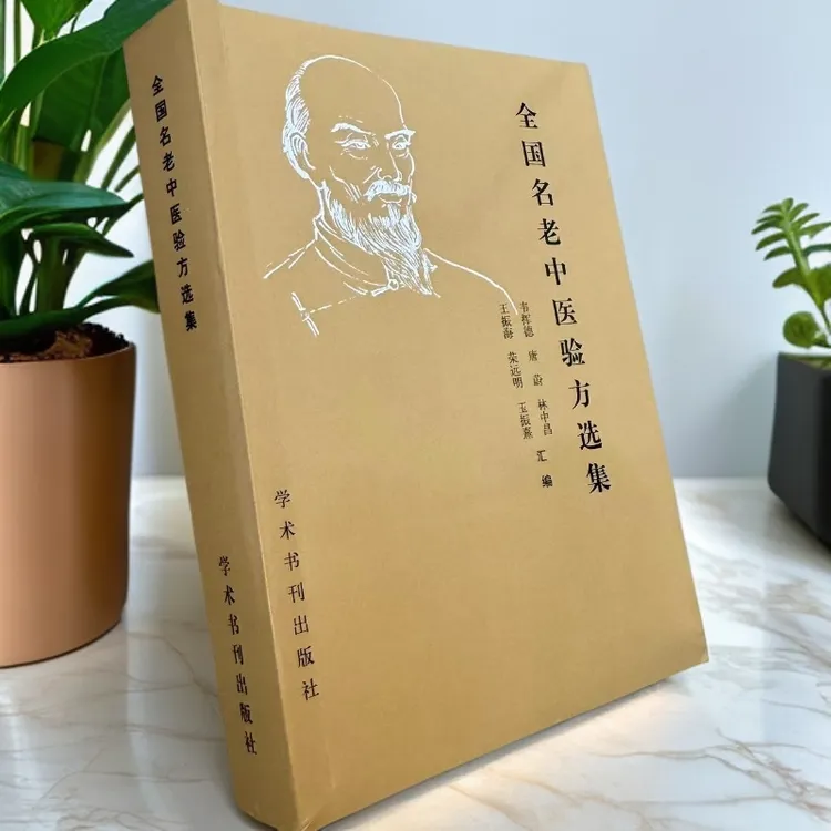 绝版中医书 全国名老中医验方选集 1989年一版一印  602页