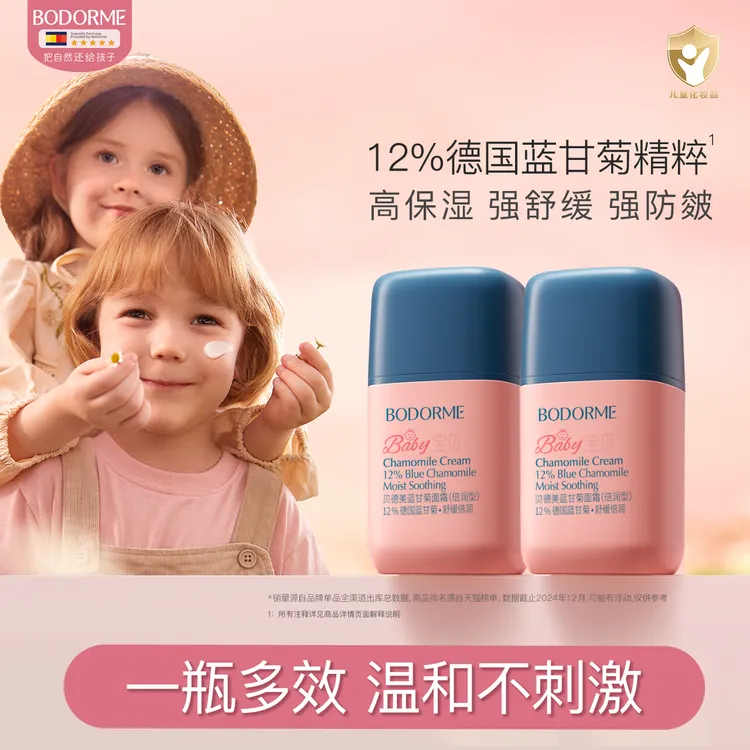 贝德美儿童蓝甘菊面霜保湿舒缓婴幼儿童护肤面霜【直播】