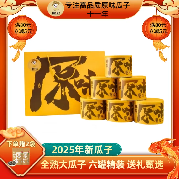 胖农原味瓜子220gX6罐 大颗粒葵花籽熟毛嗑2025年新瓜子节日送礼