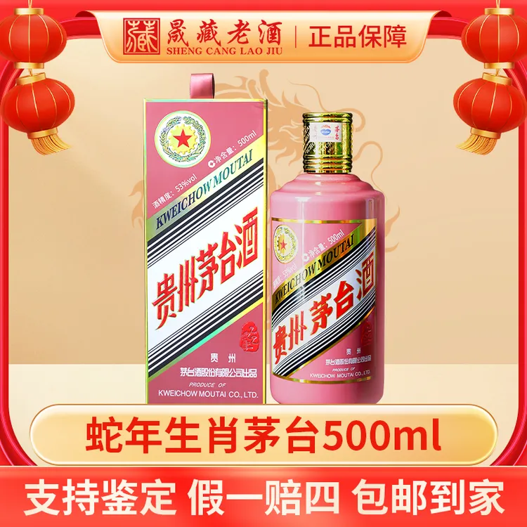 【补贴价】蛇年生肖茅台蛇年生肖茅台酒53度500ml