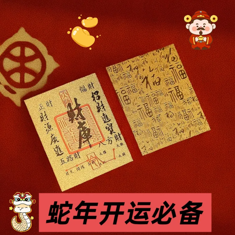 2025年蛇年闽南潮汕加厚金箔五路财源顺风顺水手机贴财库师傅推荐