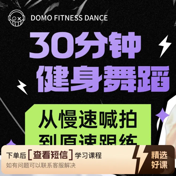 豆魔健身舞蹈每支30分钟横屏暴汗跟练（留意短信解锁课程）