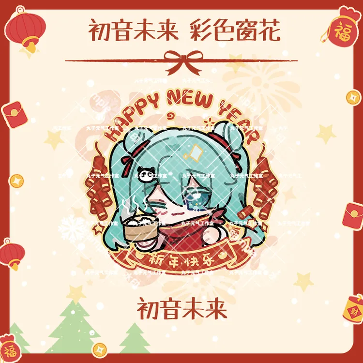 【初音彩色窗花】丸子元气工作室画师授权同人非官方新年PVC静电贴