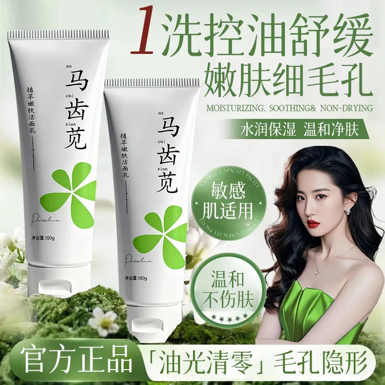 马齿苋洗面奶氨基酸舒缓保湿深层清洁控油收毛孔洁面乳温和不紧绷