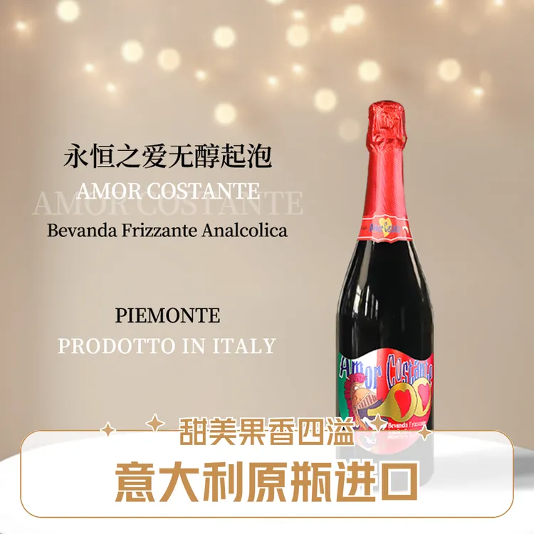 AmorCostante永恒之爱无醇起泡酒莫斯卡托意大利皮埃蒙特0%酒精度