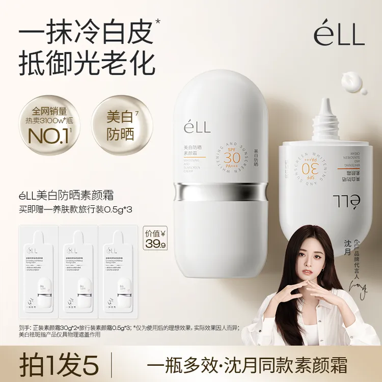 【防晒款丨拍1发5】éLL面部美白素颜霜隔离霜提亮防晒素颜霜商品图