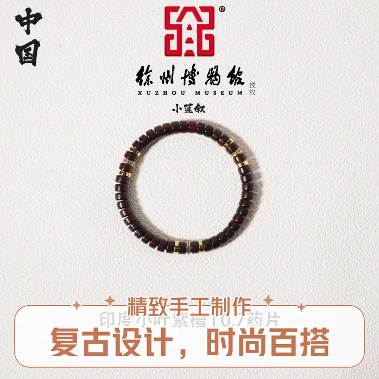 【中国徐州博物馆联名款】印度小叶紫檀0.7药片珠精工单圈手串国潮