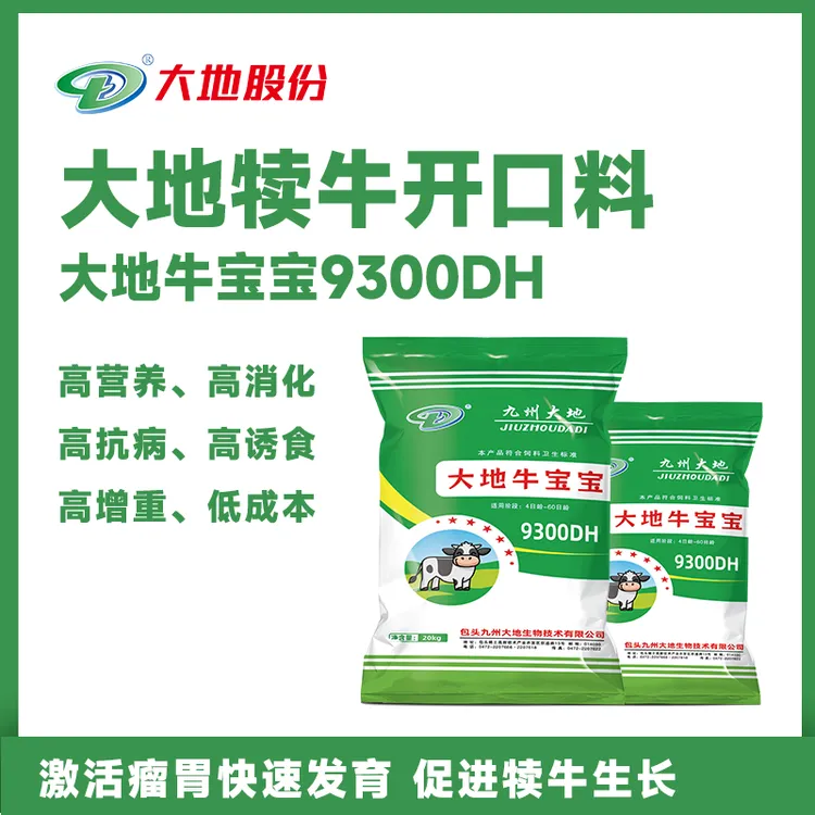 九州大地犊牛开口料#激活瘤胃#全价饲料  牛宝宝9300DH