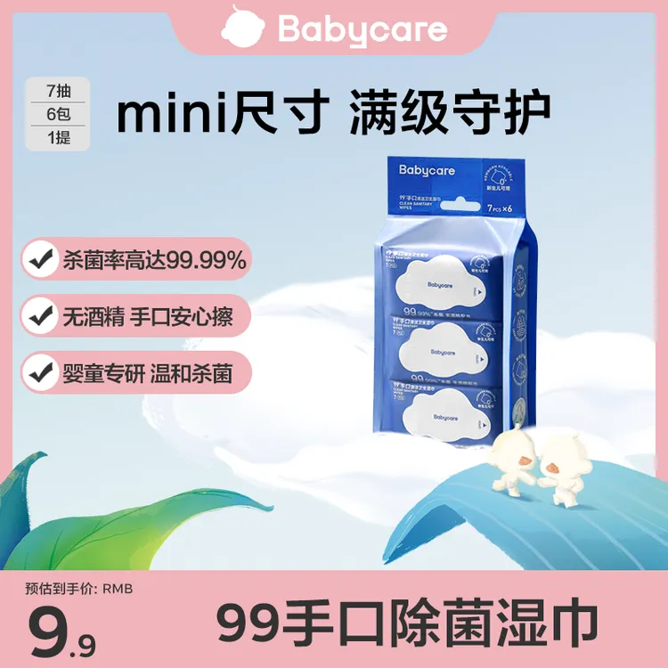 【BC旗舰】babycare杀菌消毒湿巾非酒精湿纸便携装除菌清洗家用母婴