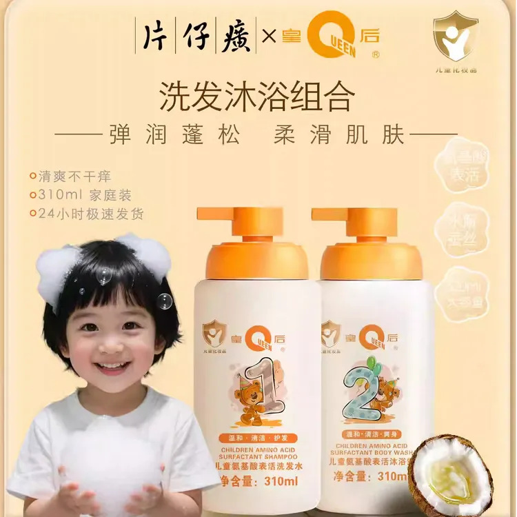 【专享】片仔癀皇后氨基酸洗发水儿童专用温和二合一沐浴露3-12岁