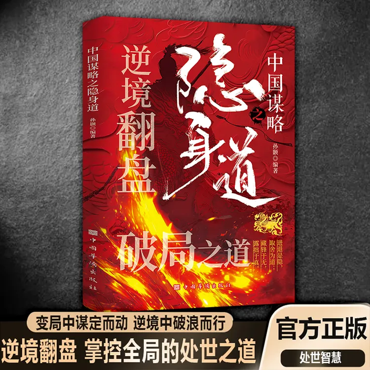 【隐身道】逆境翻盘 破局之道 揭示在复杂环境中隐而不发 伺机而动