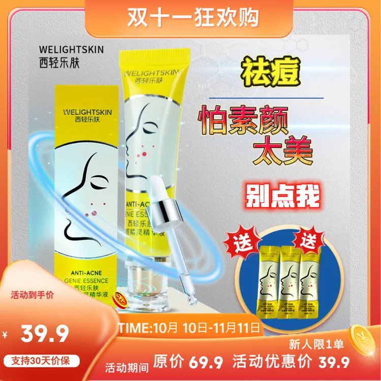 西轻乐肤祛痘精灵精华液青少年控油保湿必备冲刺双十一特惠