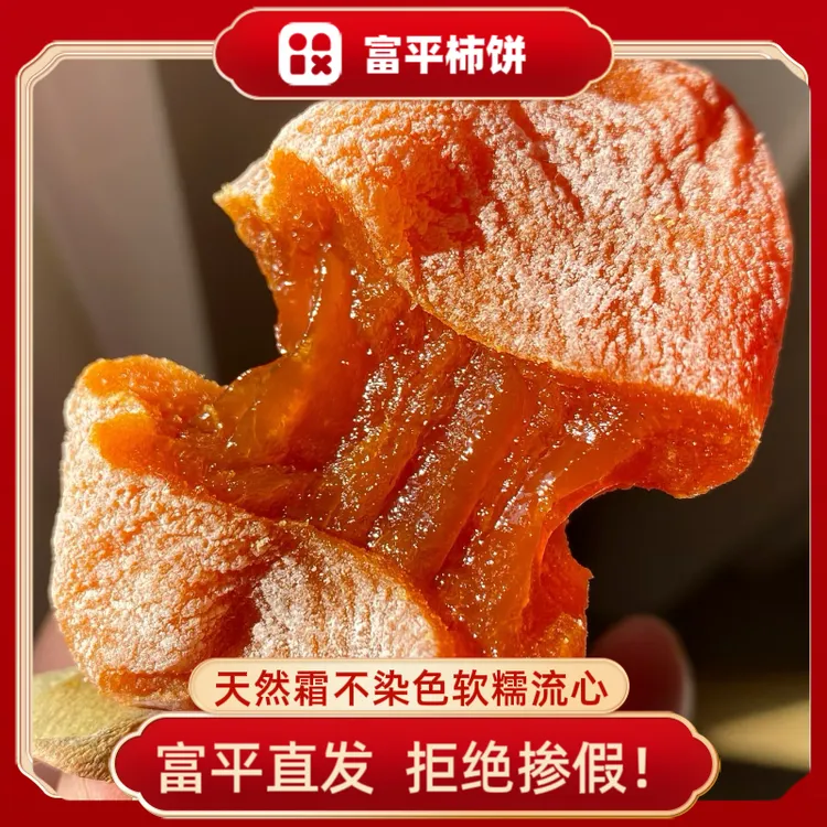 正宗陕西富平柿饼2025年新挂流心吊霜柿子饼农家柿饼