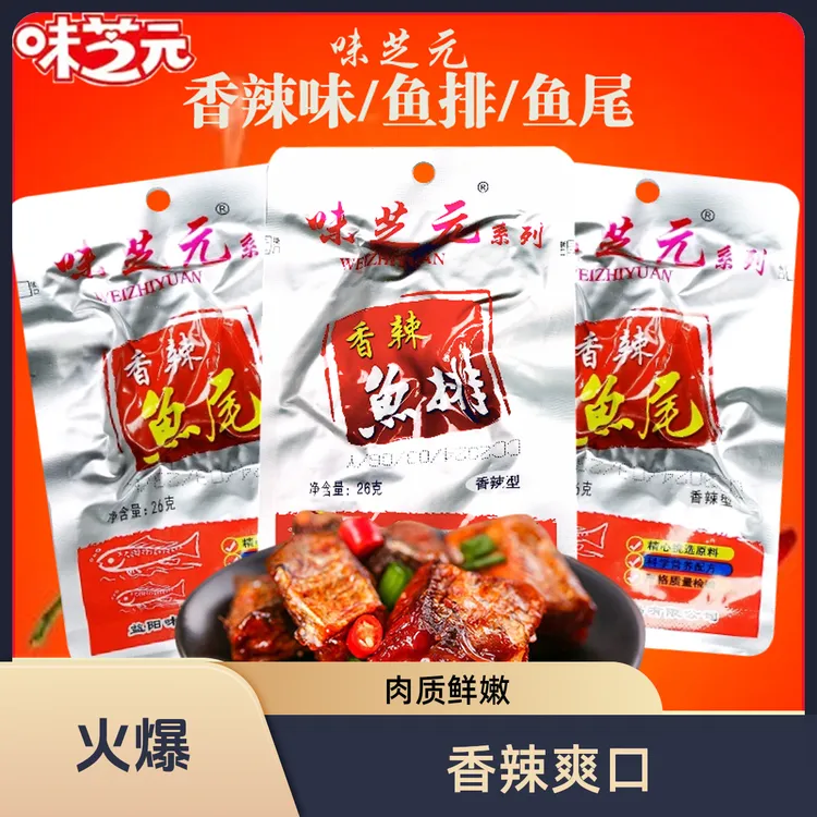 味芝元香辣鱼排鱼尾26g湖南特产特辣鱼尾巴爆辣鱼块解馋零食小吃