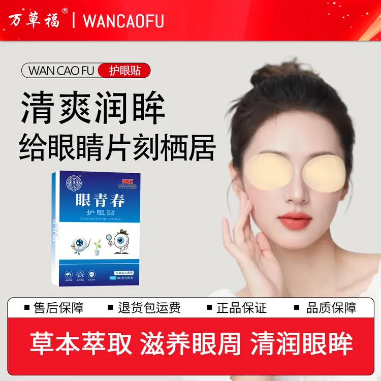 万草福正版眼青春眼贴冰凉青少年学生党熬夜党护理儿童成年通用