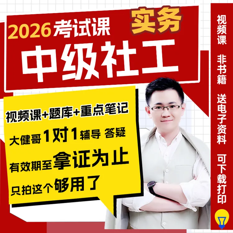 【中级-单科：实务】社工课程及电子资料2026