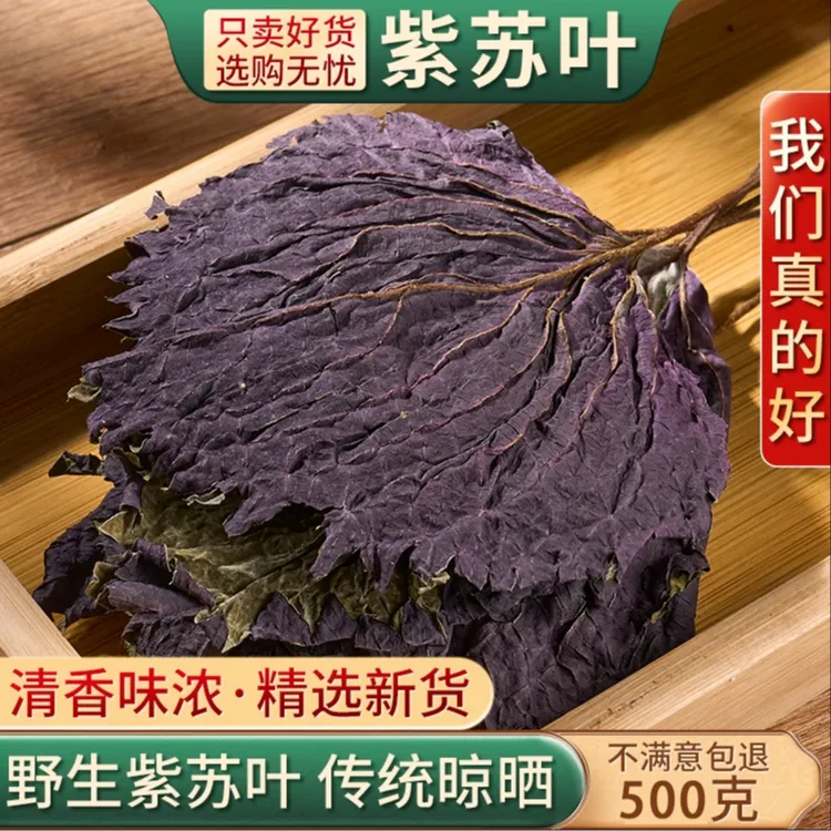 整叶紫苏叶500克精品紫苏叶泡水紫苏叶干泡茶泡脚小叶紫苏叶