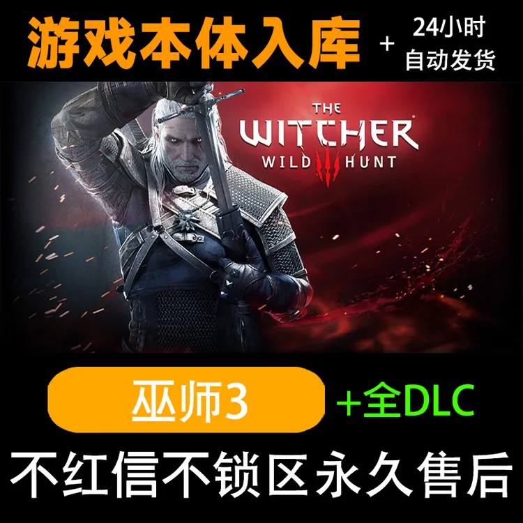 巫师3 巫师3狂猎 全DLC 狂猎 巫师 巫师3狂猎 激活码电脑入库