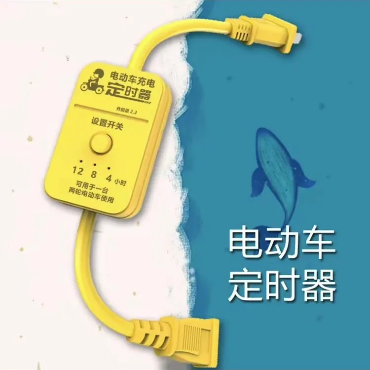 电动车定时器断电保护电动车充电定时器断电自动断电