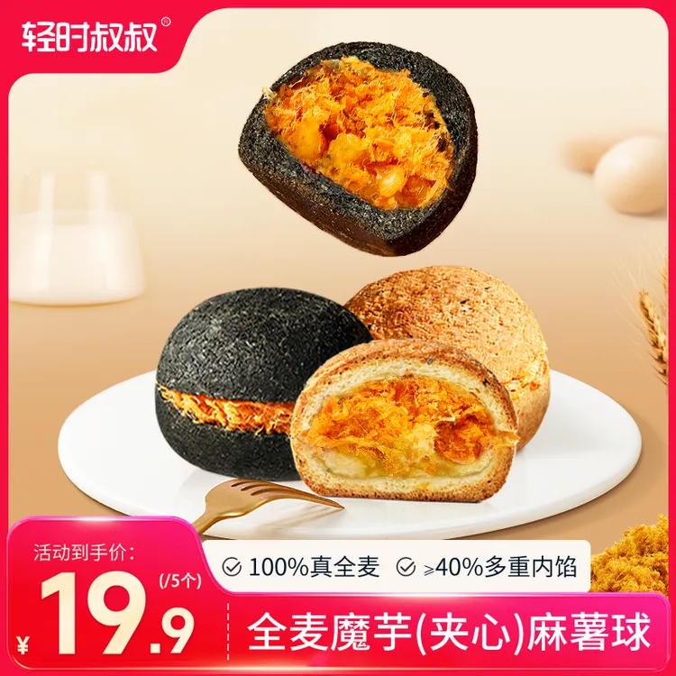 【轻时叔叔】全麦魔芋夹心麻薯球定制配方夹心板栗松松五黑蟹黄黑金