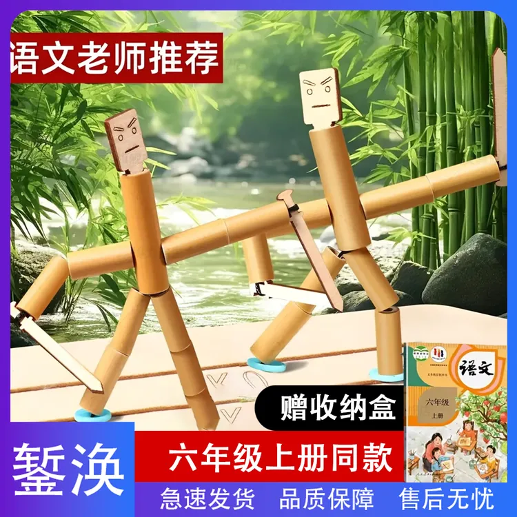 錾涣-竹节人对战玩具语文教材同款双人对打亲子手工儿童拼装游戏