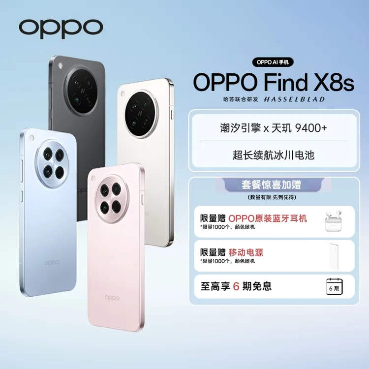 【政府补贴】OPPO Find X8s 旗舰手机 夜拍出色  AI手机