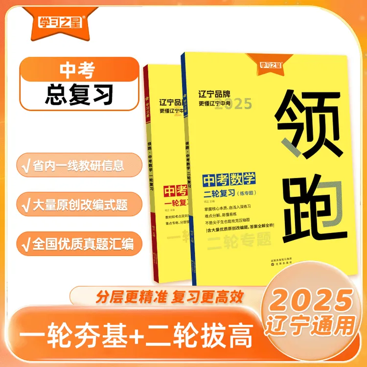 2025春新版《领跑》一轮二轮复习-辽宁省中考新考向-语数英物化知识