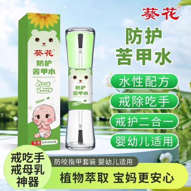 【葵花】宝宝防护苦甲水儿童戒咬戒吃手断奶戒奶苦瓜水戒护二合一