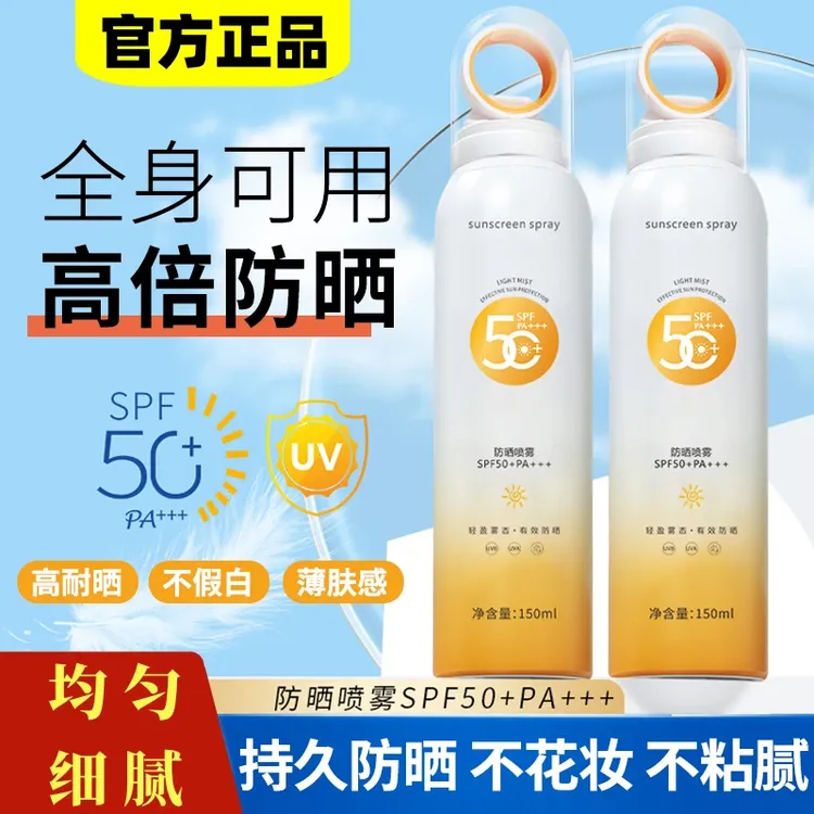 【抢！】夏天SPF50持久不假白防紫外线小光圈高倍防晒喷雾防汗不粘腻
