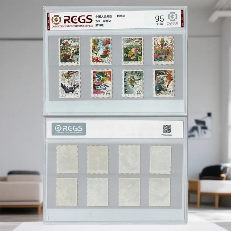 中国邮政发行1979年T43西游记特种邮票-95分全品评级票