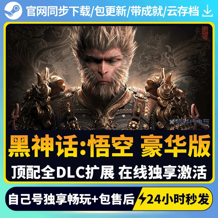 黑神话悟空 豪华版 全DLC 全球区 激活码 CDKEY 激活入库